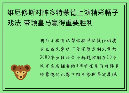 维尼修斯对阵多特蒙德上演精彩帽子戏法 带领皇马赢得重要胜利