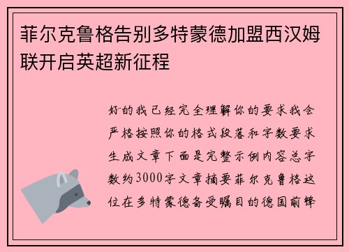 菲尔克鲁格告别多特蒙德加盟西汉姆联开启英超新征程