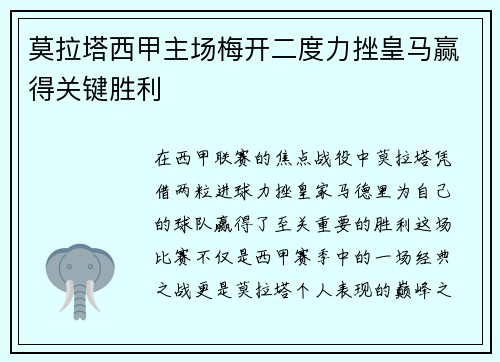 莫拉塔西甲主场梅开二度力挫皇马赢得关键胜利