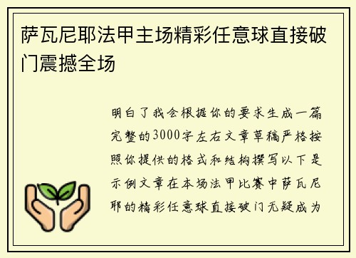 萨瓦尼耶法甲主场精彩任意球直接破门震撼全场