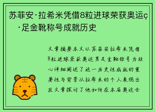 苏菲安·拉希米凭借8粒进球荣获奥运男足金靴称号成就历史
