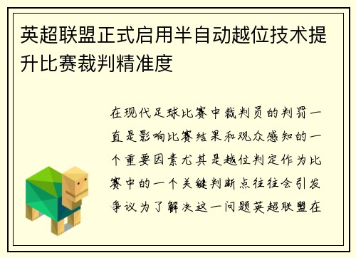 英超联盟正式启用半自动越位技术提升比赛裁判精准度