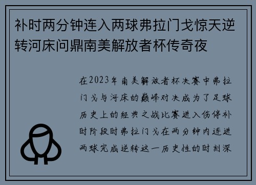 补时两分钟连入两球弗拉门戈惊天逆转河床问鼎南美解放者杯传奇夜