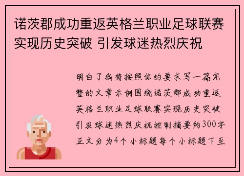 诺茨郡成功重返英格兰职业足球联赛实现历史突破 引发球迷热烈庆祝
