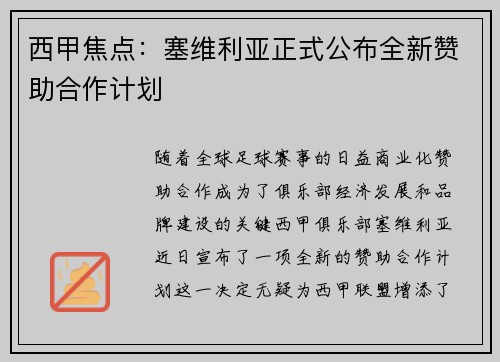 西甲焦点：塞维利亚正式公布全新赞助合作计划