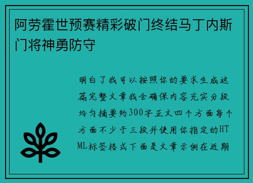 阿劳霍世预赛精彩破门终结马丁内斯门将神勇防守