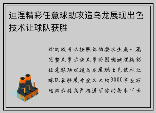 迪涅精彩任意球助攻造乌龙展现出色技术让球队获胜
