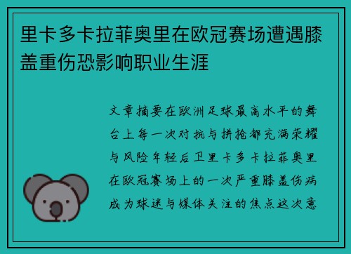 里卡多卡拉菲奥里在欧冠赛场遭遇膝盖重伤恐影响职业生涯