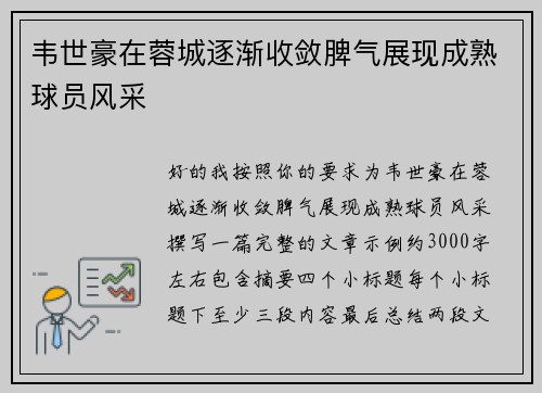 韦世豪在蓉城逐渐收敛脾气展现成熟球员风采