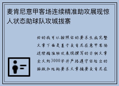 麦肯尼意甲客场连续精准助攻展现惊人状态助球队攻城拔寨