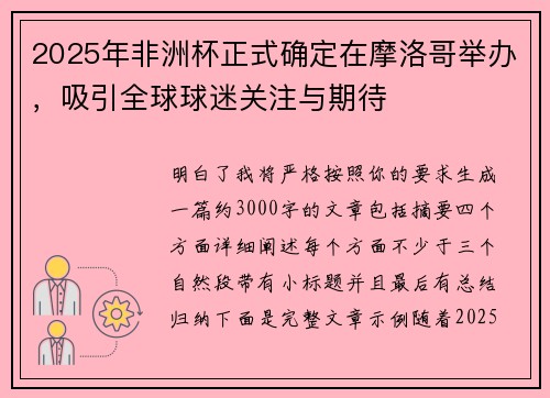 2025年非洲杯正式确定在摩洛哥举办，吸引全球球迷关注与期待