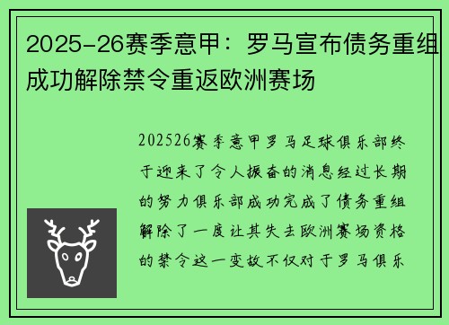 2025-26赛季意甲：罗马宣布债务重组成功解除禁令重返欧洲赛场