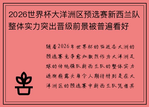 2026世界杯大洋洲区预选赛新西兰队整体实力突出晋级前景被普遍看好