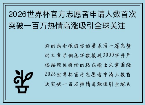 2026世界杯官方志愿者申请人数首次突破一百万热情高涨吸引全球关注