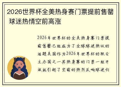 2026世界杯全美热身赛门票提前售罄 球迷热情空前高涨