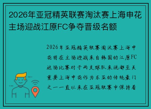 2026年亚冠精英联赛淘汰赛上海申花主场迎战江原FC争夺晋级名额