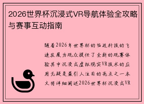 2026世界杯沉浸式VR导航体验全攻略与赛事互动指南