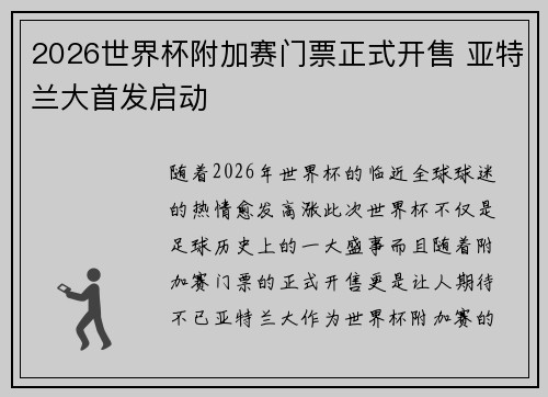 2026世界杯附加赛门票正式开售 亚特兰大首发启动 2026世界杯附加赛门票正式开售 亚特兰大首发启动