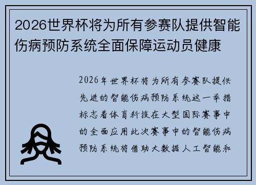 2026世界杯将为所有参赛队提供智能伤病预防系统全面保障运动员健康 2026世界杯将为所有参赛队提供智能伤病预防系统全面保障运动员健康