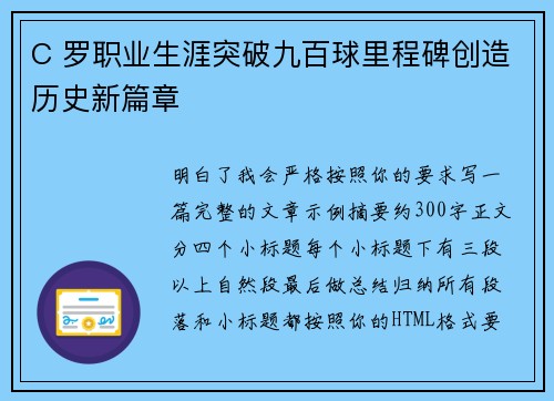 C 罗职业生涯突破九百球里程碑创造历史新篇章