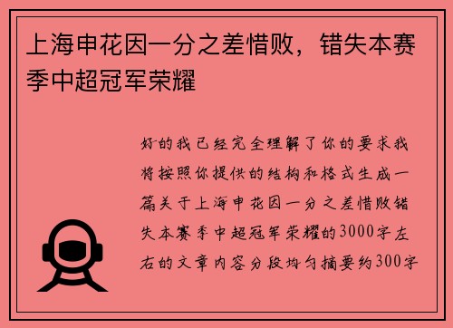 上海申花因一分之差惜败,错失本赛季中超冠军荣耀 上海申花因一分之差惜败,错失本赛季中超冠军荣耀