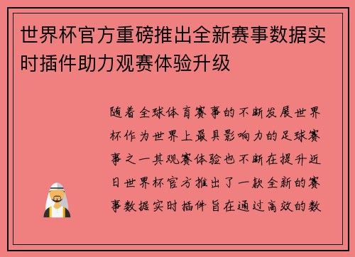 世界杯官方重磅推出全新赛事数据实时插件助力观赛体验升级 世界杯官方重磅推出全新赛事数据实时插件助力观赛体验升级