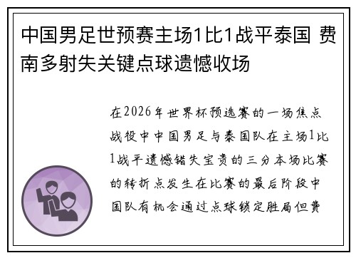 中国男足世预赛主场1比1战平泰国 费南多射失关键点球遗憾收场 中国男足世预赛主场1比1战平泰国 费南多射失关键点球遗憾收场