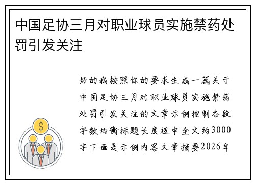 中国足协三月对职业球员实施禁药处罚引发关注 中国足协三月对职业球员实施禁药处罚引发关注
