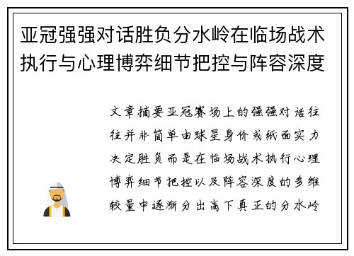 亚冠强强对话胜负分水岭在临场战术执行与心理博弈细节把控与阵容深度较量 亚冠强强对话胜负分水岭在临场战术执行与心理博弈细节把控与阵容深度较量