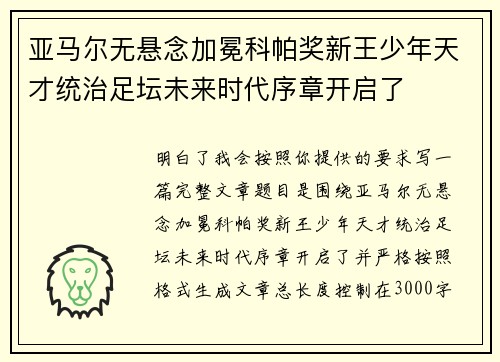 亚马尔无悬念加冕科帕奖新王少年天才统治足坛未来时代序章开启了 亚马尔无悬念加冕科帕奖新王少年天才统治足坛未来时代序章开启了