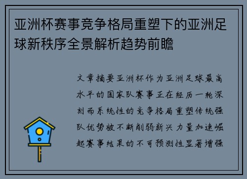 亚洲杯赛事竞争格局重塑下的亚洲足球新秩序全景解析趋势前瞻 亚洲杯赛事竞争格局重塑下的亚洲足球新秩序全景解析趋势前瞻