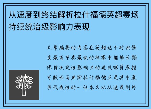 从速度到终结解析拉什福德英超赛场持续统治级影响力表现
