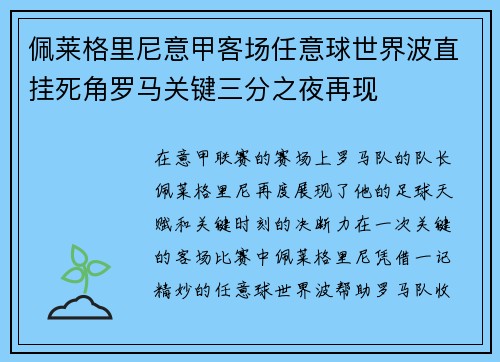 佩莱格里尼意甲客场任意球世界波直挂死角罗马关键三分之夜再现