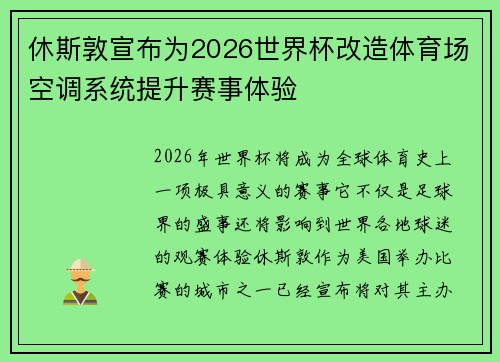休斯敦宣布为2026世界杯改造体育场空调系统提升赛事体验