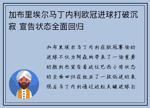 加布里埃尔马丁内利欧冠进球打破沉寂 宣告状态全面回归