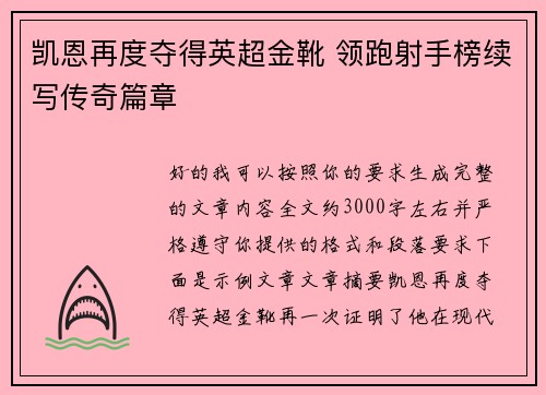 凯恩再度夺得英超金靴 领跑射手榜续写传奇篇章