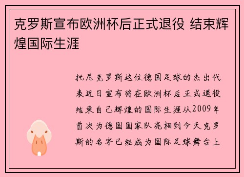 克罗斯宣布欧洲杯后正式退役 结束辉煌国际生涯