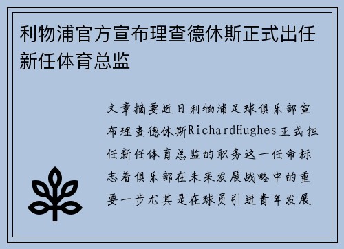 利物浦官方宣布理查德休斯正式出任新任体育总监