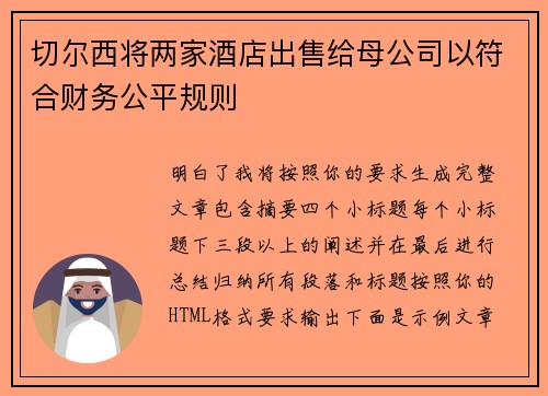 切尔西将两家酒店出售给母公司以符合财务公平规则