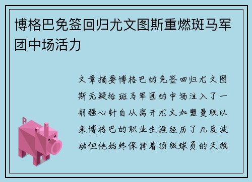 博格巴免签回归尤文图斯重燃斑马军团中场活力
