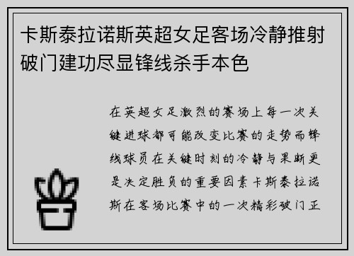 卡斯泰拉诺斯英超女足客场冷静推射破门建功尽显锋线杀手本色