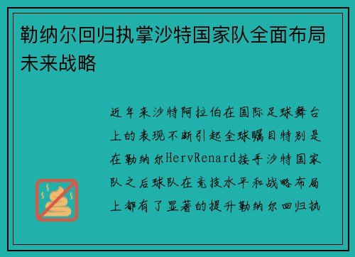勒纳尔回归执掌沙特国家队全面布局未来战略
