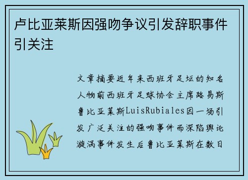 卢比亚莱斯因强吻争议引发辞职事件引关注
