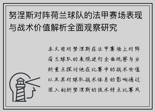 努涅斯对阵荷兰球队的法甲赛场表现与战术价值解析全面观察研究