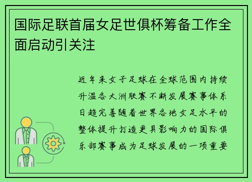 国际足联首届女足世俱杯筹备工作全面启动引关注