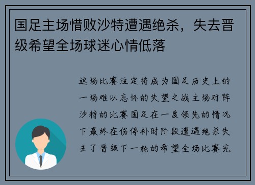 国足主场惜败沙特遭遇绝杀，失去晋级希望全场球迷心情低落