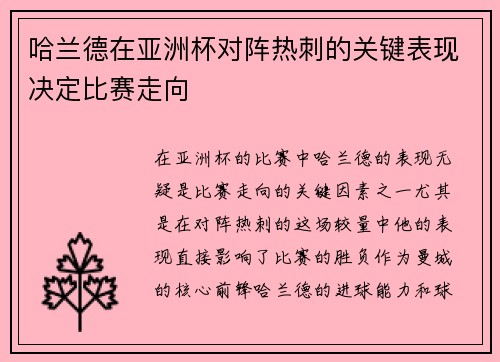 哈兰德在亚洲杯对阵热刺的关键表现决定比赛走向