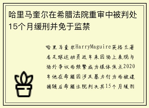 哈里马奎尔在希腊法院重审中被判处15个月缓刑并免于监禁