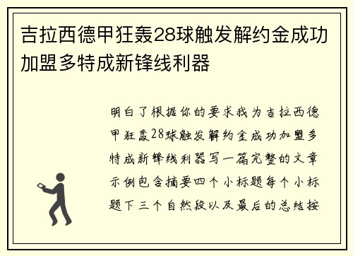 吉拉西德甲狂轰28球触发解约金成功加盟多特成新锋线利器