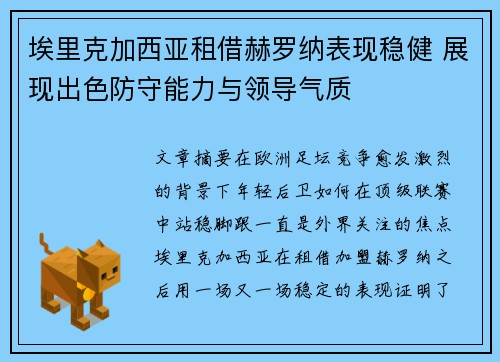 埃里克加西亚租借赫罗纳表现稳健 展现出色防守能力与领导气质